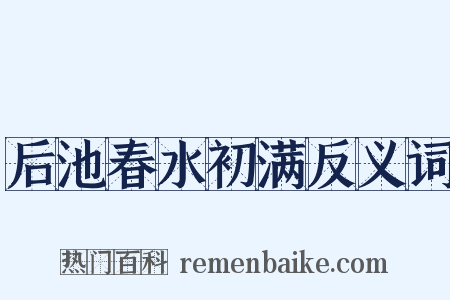 后池春水初满反义词是什么意思的图片